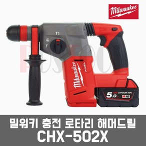 밀워키 CHX-502X /18V 5.0AH 충전로타리함마드릴, CHX-502X  배터리2개세트, 1개