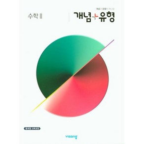 개념+유형 고등 수학2(2025), 비상교육, 수학영역, 고등학생