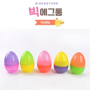 아트랄라 빅에그통 1개 (높이14cm) 플라스틱 캡슐 뽑기통, 단품