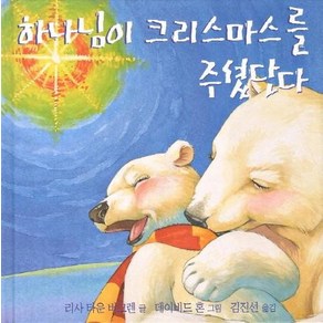 하나님이 크리스마스를 주셨단다 (양장), 상품명