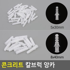 시멘트앙카 플라스틱앙카 콘크리트칼블럭 칼브럭앙카, 1개