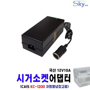 CAIS 카이스 KC-1200 차량용냉온장고용 시가소켓잭 12V10A 국내생산 어댑터, 1. 어댑터 단품(AC코드 미포함)