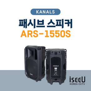 카날스 ARS-1550S 패시브 스피커 15인치 1000W 1개