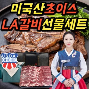 [추석선물용] la갈비 선물세트 구이용 찜용 2.5kg 4kg 소갈비 양념갈비 미국산 초이스 셀렉트 등급 추석 선물 세트, 1개