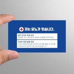 당뇨 네임 카드 환자 인적사항 응급 메모 기록 (10매)