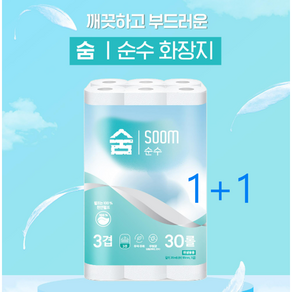 1+1 화장지 100% 천연펄프 숨 순수 3겹 30롤 화장지 휴지 두루마리, 30개, 2세트, 20m