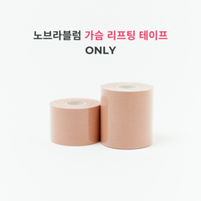 노브라블럼 리프팅 가슴 테이프 단품 ONLY - 잘라 쓰는 니플 패치 5cm /7.5cm * 5m