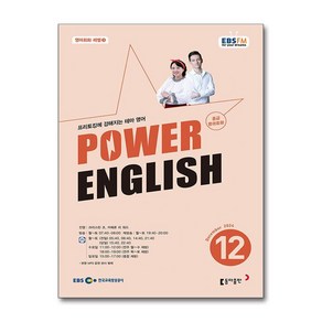 EBSFM POWER 잉글리쉬 중급 12월 2024, 동아출판, 크리스틴 조, 카메론 리 워드, 9771228593001