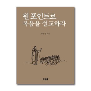 원 포인트로 복음을 설교하라 (마스크제공)