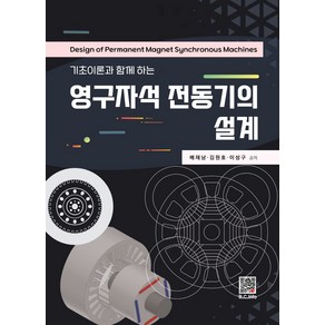 기초이론과 함께 하는영구자석 전동기의 설계, 배재남, 복두출판사