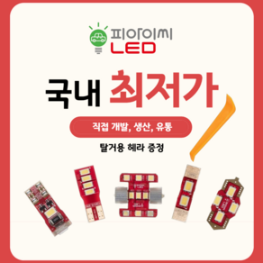 피아이씨 LED 실내등 화장등 도어등 후진등 번호판등