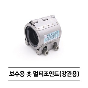 보수용 숏 멀티조인트 (강관용) RCH-S 카플링 (15A~100A)