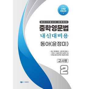 중학영문법 내신대비용 중2 동아 (윤정미) 교사용, 영어영역, 중등2학년