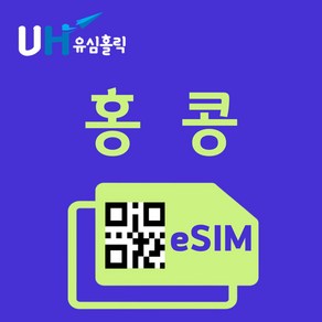 유심홀릭 홍콩 이심 eSIM 데이터 FM e심, 총 기간 5GB 소진 후 종료, 3일, 1개