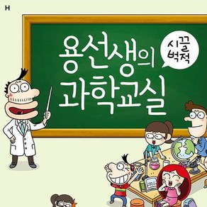 용선생의 시끌벅적 과학교실 1~10권세트