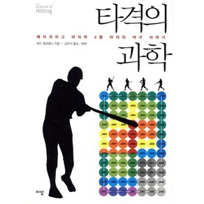 타격의 과학:메이저리그 마지막 4할 타자의 야구 이야기, 이상미디어, 테드 윌리엄스 저/김은식 역