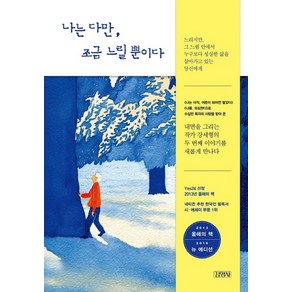 나는 다만 조금 느릴 뿐이다, 김영사, <강세형> 저