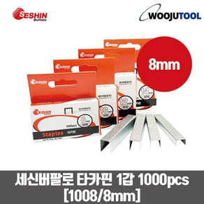 세신버팔로 건타카핀 손타카핀 ㄷ자핀 1008 (8mm) 1갑 1000pcs, 세신버팔로 타카핀 1갑 1000pcs 1008 8mm, 1개