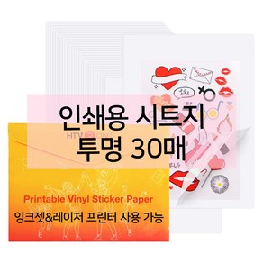 인쇄용 시트지 투명 30매 21.59cm X 27.94cm 잉크젯 레이저 프린터용 LOKLiK 록릭 HTV론트