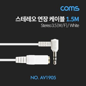 스테레오 연장 케이블 3극 꺾임 M F White 1.5M (WD162FD)