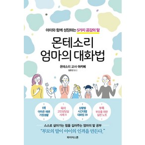 몬테소리 엄마의 대화법:아이와 함께 성장하는 5가지 공감의 말, 파이어스톤