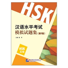 북경어언대학대(원서) 북경어언대학출판사 HSK 5 급 모의고사문제집 Simulation Tests Level5