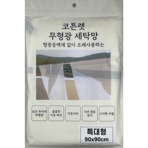 코튼렛 무형광 이중 특대형 안심 이불 세탁망 유아용 빨래망, 특대형 90x90cm, 1개