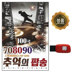 USB 노래칩 Q 708090 추억의 팝송 100곡 팝 명곡 엄선