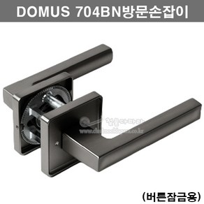 DOMUS 704BN방문손잡이(버튼잠금용)(인기방문손잡이/도무스메탈/인기도어락/인기문고리/레버핸들/방문레버/도어핸들/인기도어록), 1개