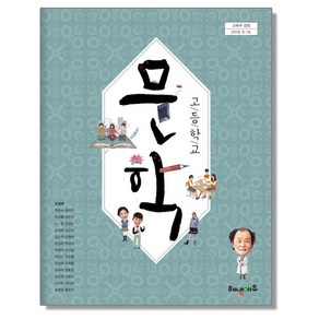 고등학교 교과서 문학 조정래 해냄에듀, 1개