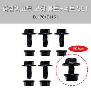 후렌지볼트 포터2 봉고3 흙받이 고무 너트+볼트 DJ170+DJ151 1봉5셋트 흙받이고무 장착볼트