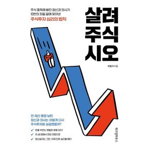 살려주식시오, 위즈덤하우스, 박종석