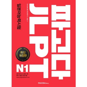 파고다 JLPT 일본어능력시험 N1:JLPT 9개년 기출 문제 100% 분석 반영 실전 문제 최다 수록, 파고다북스