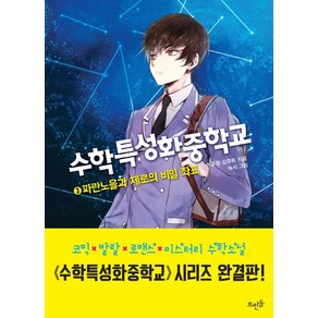 수학특성화중학교 3:파란노을과 제로의 비밀 좌표, 뜨인돌출판사, 글: 이윤원