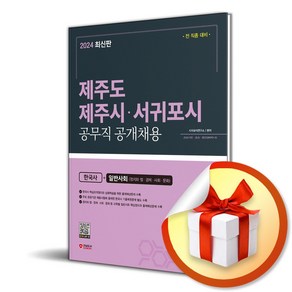 2024 SD에듀 제주시 공무직 공개채용 한국사＋일반사회 (이엔제이 전용 사 은 품 증 정)