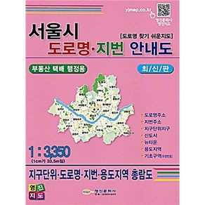 서울시 도로명 지번 안내도:부동산 택배 행정용, 영진지도문화사, 영진문화사 편집부(편자)