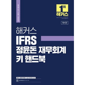 해커스 IFRS 정윤돈 재무회계 키 핸드북:공인회계사(CPA)/세무사(CTA) 1 2차 시험 대비｜인강 할인쿠폰 수록, 해커스 경영아카데미, 해커스 IFRS 정윤돈 재무회계 키 핸드북, 정윤돈(저)