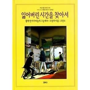 잃어버린 시간을 찾아서 3 (활짝 핀~-고장의 이름:고장 2):활짝 핀 아가씨들의 그늘에서 - 고장의 이름: 고장 Ⅱ, 열화당