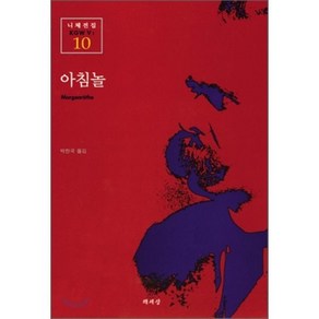 아침놀(니체전집 10), 책세상, 프리드리히 니체 저/박찬국 역