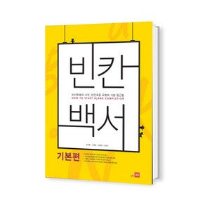 빈칸백서(기본편)