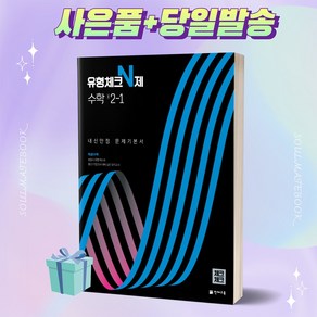 유형체크 N제 수학 중학교 2-1 내신만점 문제기본서 (체크체크/2022) [오늘출발+사은품], 중등2학년