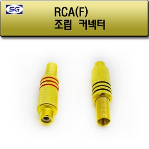 신길전자 RCA(F) 조립 플러그, RCA(F) 조립 플러그 빨강, 1개