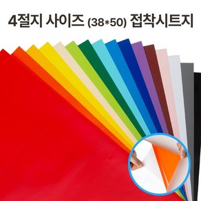 접착 단색 칼라시트지 유광 무광 4절지 (38cmx50cm) 낱장, 검은색