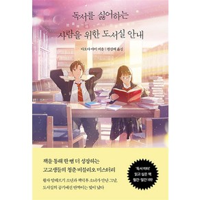 [모모]독서를 싫어하는 사람을 위한 도서실 안내, 모모, 아오야 마미