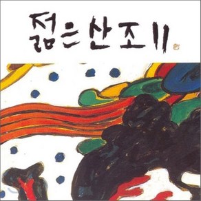 젊은산조 - 젊은산조 2, 1CD