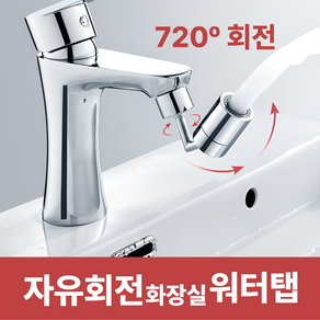 해비츠 회전 워터탭 세면대 수도꼭지, 1개