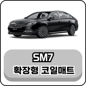 [르노] SM7 (04~19년) 그보카 확장형 코일매트, 1열(운전석+조수석), 블랙, SM7 노바 (11~19년)