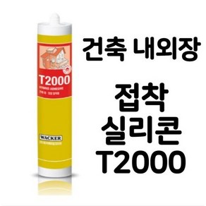 건축용 내외장 다목적 실리콘 접착제 300ml 백색 T2000, 1개