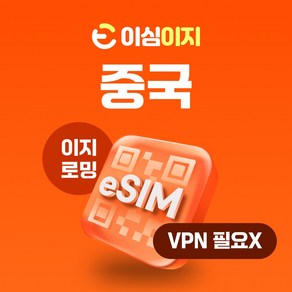 이심이지 중국 eSIM 무제한플랜 이심 e심 VPN 필요없는 데이터 무제한, 매일 1GB 소진 후 5Mbps로 무제한, 27일, 1개