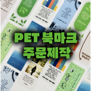 [할인이벤트] PET 투명 북마크 주문제작 책갈피 1개부터 대량제작까지, 300~, 8-자유형, 화이트 배경